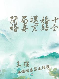开局退婚十个未婚妻完结全本