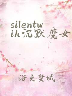 silentwih沉默魔女的秘密免费观看全集