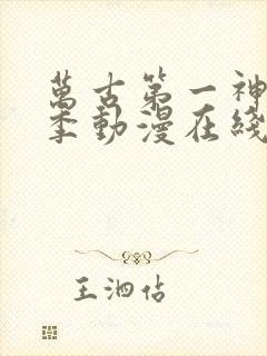 万古第一神第二季动漫在线观看免费完整版