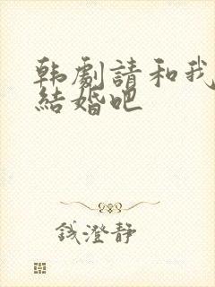 韩剧请和我老公结婚吧