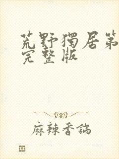 荒野独居第六季完整版