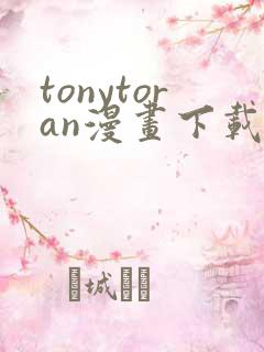 tonytoran漫画下载