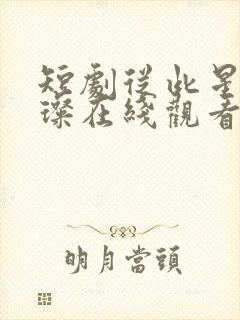 短剧从此星光璀璨在线观看