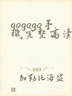 gogogo手机完整高清在线观看