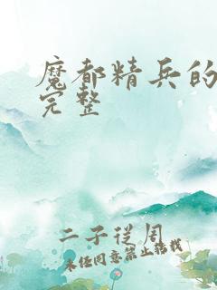 魔都精兵的奴隶完整