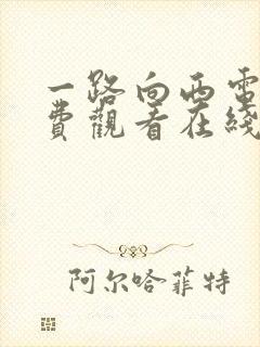 一路向西电影免费观看在线高清在线播放