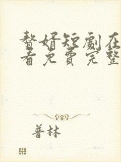 赘婿短剧在线观看免费完整版