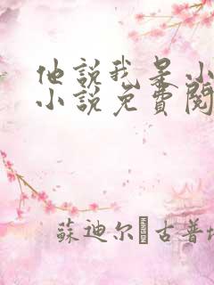 他说我是小妖精小说免费阅读最新章节