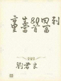 重生80回到村里当首富