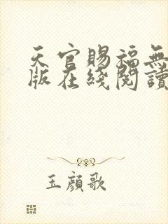 天官赐福无删减版在线阅读 小说