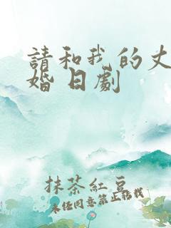 请和我的丈夫结婚 日剧