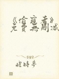 《偷窥者》漫画免费无删减