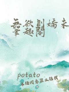 无欲则娇未删减笔趣阁