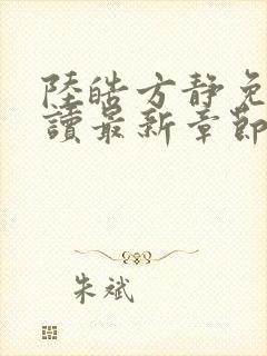 陆皓方静免费阅读最新章节更新