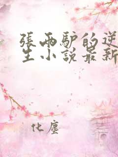 张两驴的逆袭人生小说最新章节