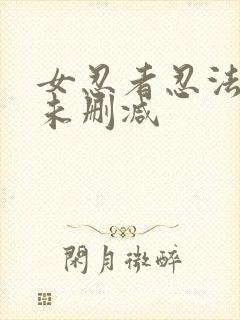 女忍者忍法帖2未删减