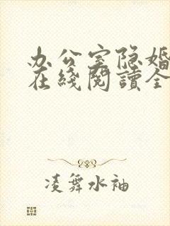 办公室隐婚轻黯在线阅读全文