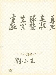 重生归来直接无敌完整版免费观看