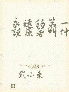 永远的第一名小说原著叫什么