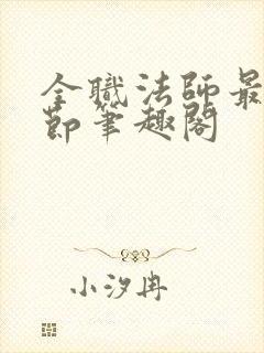 全职法师最新章节笔趣阁