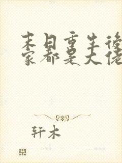 末日重生后我全家都是大佬小说