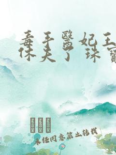 毒手医妃王爷被休夫了 珠宝月