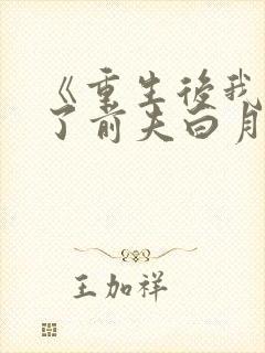 《重生后我顶替了前夫白月光