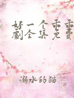 好一个乖乖女短剧全集免费观看