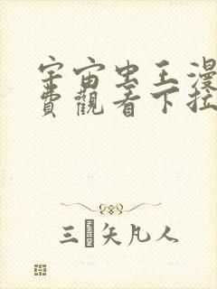 宇宙虫王漫画免费观看下拉式