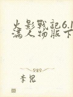 火影战记6.1满人物版下载