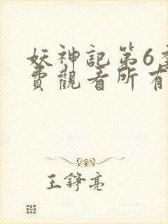 妖神记第6季免费观看所有集