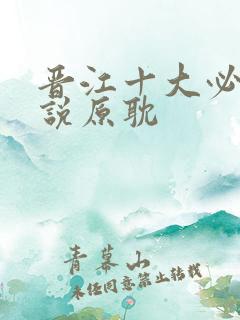 晋江十大必看小说原耽