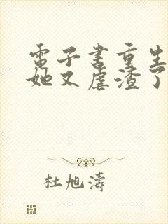 电子书重生千金她又虐渣了