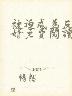 被迫成为反派赘婿免费阅读漫画下拉