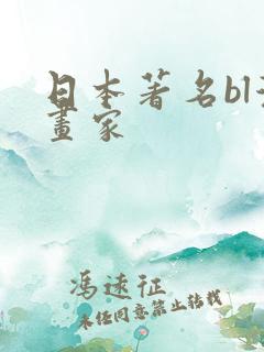 日本著名bl漫画家