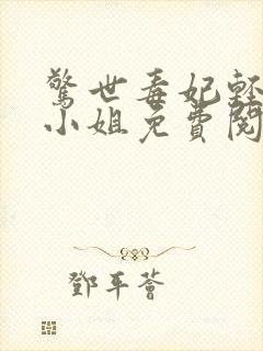 惊世毒妃轻狂大小姐免费阅读