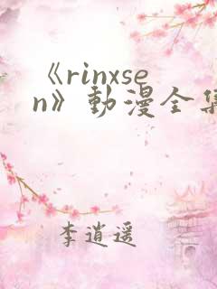 《rinxsen》动漫全集在线观看