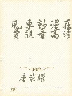 风车动漫在线免费观看高清