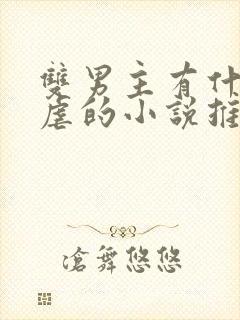 双男主有什么很虐的小说推荐