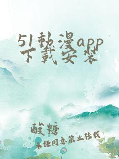 51动漫app下载安装