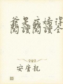 爷是病娇得宠着阅读阅读全文