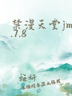 禁漫天堂jm1.7.8