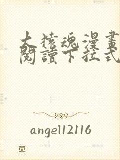 大猿魂漫画免费阅读下拉式6漫画