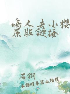 鸣人去小樱家的原版链接