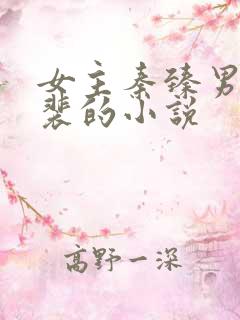 女主秦臻男主姓裴的小说