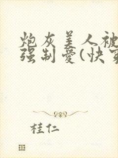 炮灰美人被疯批强制爱(快穿/
