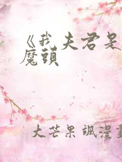 《我夫君是灭世魔头