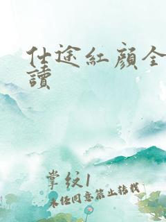 仕途红颜全文阅读