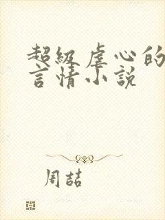 超级虐心的短篇言情小说