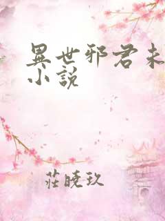 异世邪君未删减小说